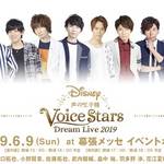 Disney 声の王子様 Voice Stars Dream Live 2019　画像