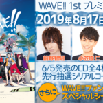 サーフィン×イケメン企画『WAVE!!』1stプレミアムイベント