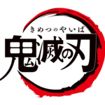 『鬼滅の刃』　ロゴ