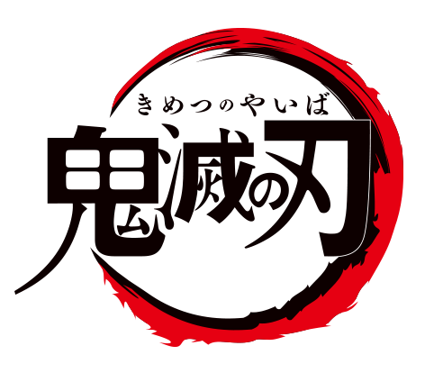 溢れる躍動感 テレビアニメ 鬼滅の刃 Dvd第1巻のジャケットイラスト解禁 の画像 Numan