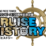 東京ワンピースタワー「Cruise History」　画像2