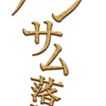 ハンサム落語　ロゴ