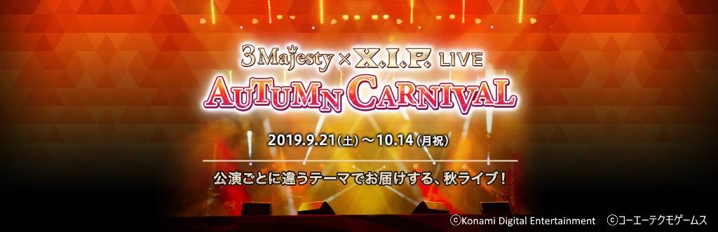 『ときめきレストラン☆☆☆』秋ライブ『3 Majesty × X.I.P. LIVE -AUTUMN CARNIVAL-』 開催決定！２