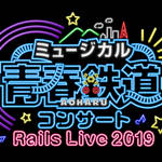 ミュージカル『青春-AOHARU-鉄道』コンサート Rails Live 2019