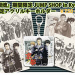 『銀魂』新選組の限定アクリルキーホルダーも発売！期間限定JUMP SHOP in Kyoto、7月17日より開催