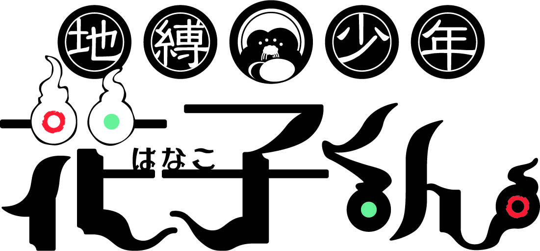 『地縛少年花子くん』ロゴ