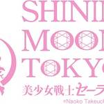 美少女戦士セーラームーン -SHINING MOON TOKYO-　画像2