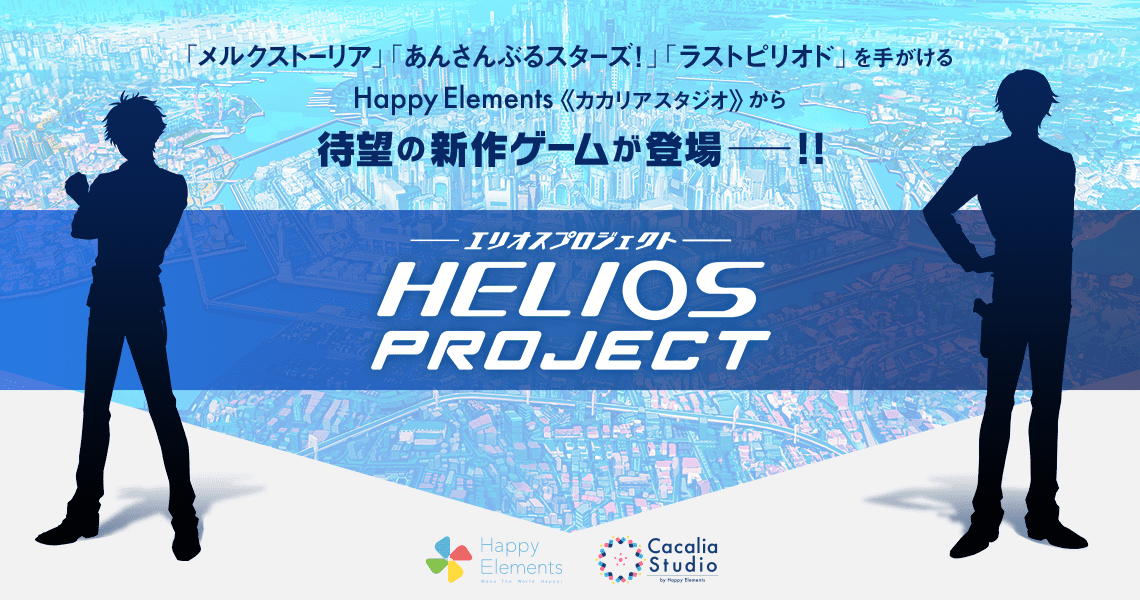 『あんスタ！』のHappy Elementsが新作アプリを予告！『HELIOS Project』ティザーサイト公開