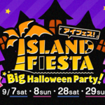 「アイランドフェスタ Big Halloween Party!」イベント全容が大公開