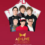 「AD-LIVE 10th Anniversary stage～とてもスケジュールがあいました～」２