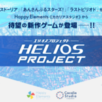 『あんスタ！』のHappy Elementsが新作アプリを予告！『HELIOS Project』ティザーサイト公開