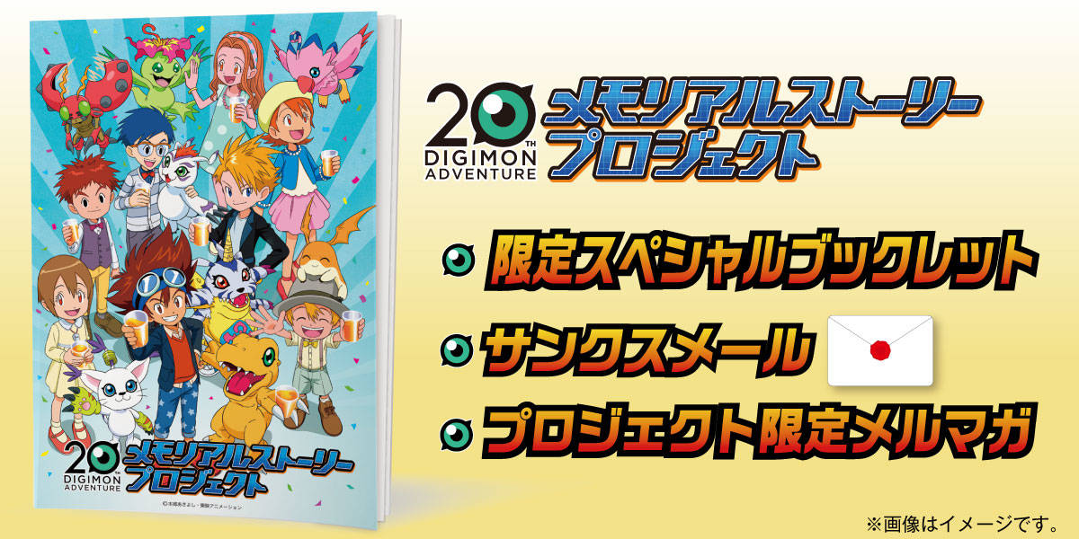 デジモンアドベンチャー 周年メモリアルストーリープロジェクト 8月22日スタート の画像 Page 7 Numan