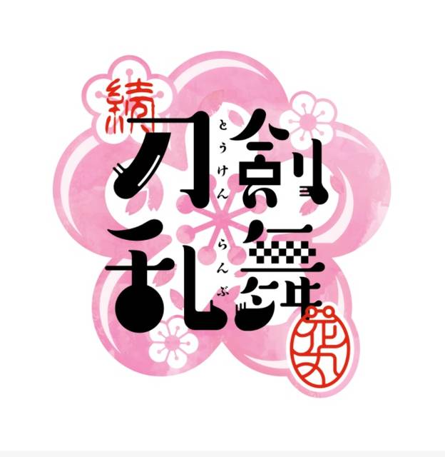 続「刀剣乱舞-花丸-」　ロゴ　画像