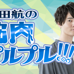 駒田航の 筋プル 第7回に あんスタ 仙石忍役の新田杏樹が再登場 公式キャラクター こまっプル も誕生 Numan