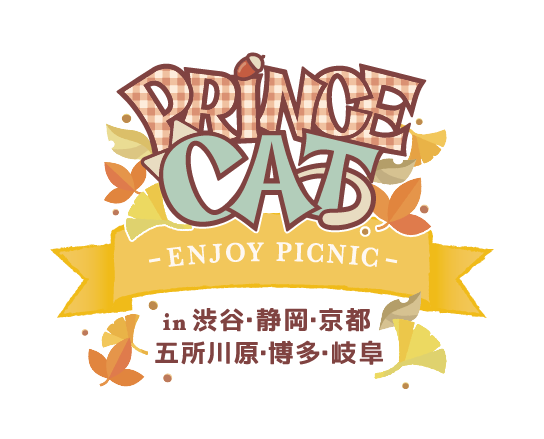 『うたの☆プリンスさまっ♪』「PRINCE CAT」3周年！２