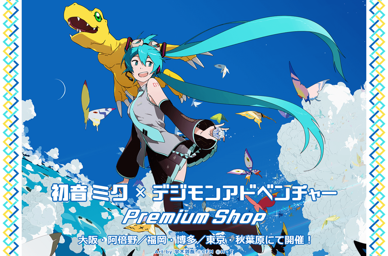 初音ミク デジモンアドベンチャー プレミアムショップ開催決定 の画像 Numan