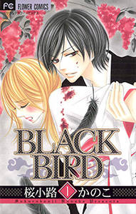 【３位】BLACK BIRD／桜小路かのこ