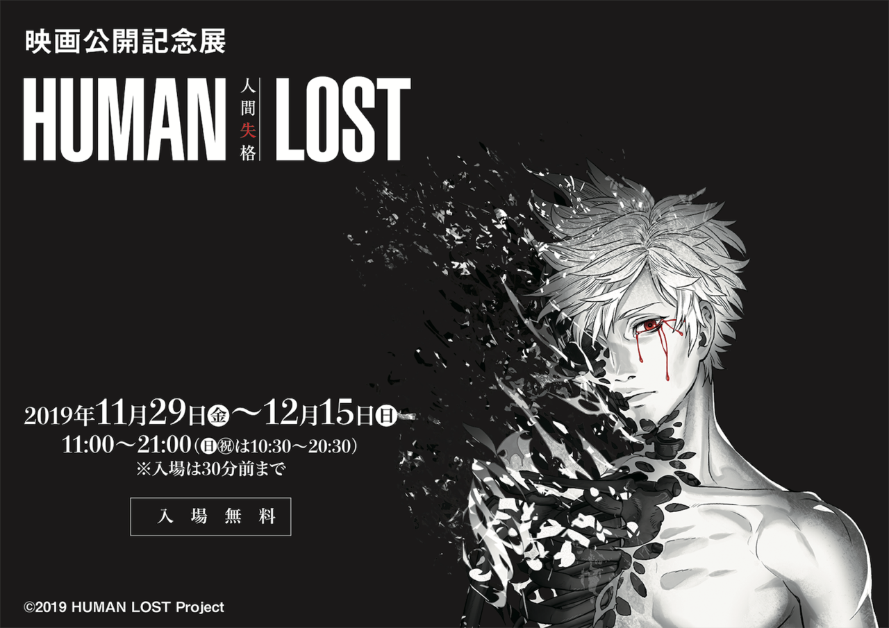 Human Lost 人間失格 映画公開記念展が開催 コンセプトアートやコミカライズ原稿も展示 Numan