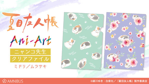 『夏目友人帳』ニャンコ先生 Ani-Art クリアファイルが受注生産！