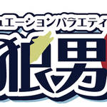 反橋宗一郎 今度は瀬戸祐介らに禁断の を 人狼男子 9の先行カットとあらすじ公開 Numan