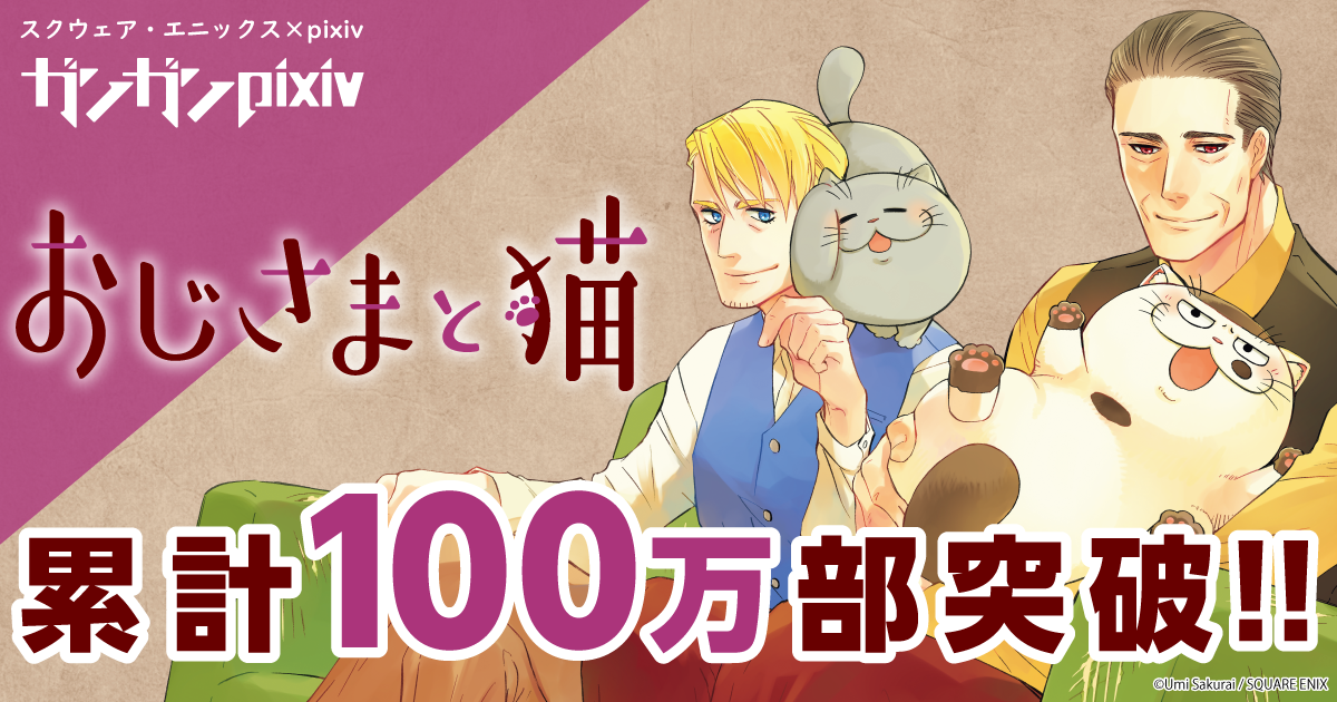 おじさまと猫 累計100万部突破 最新4巻が発売 Numan