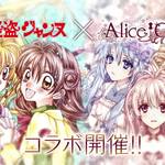 Alice Closet 神風怪盗ジャンヌ コラボ記念ムービーが公開 ログインボーナスで 日下部まろん 衣装も Numan