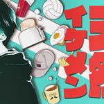 斉藤壮馬が‟美少女男子”に！？人気コミックス「おとなりコンプレックス」のPVが公開！７