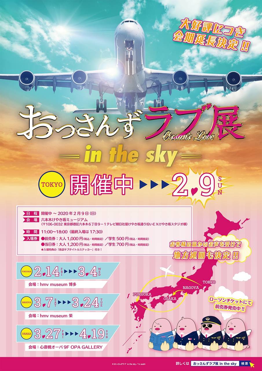 『おっさんずラブ展 -in the sky-』2