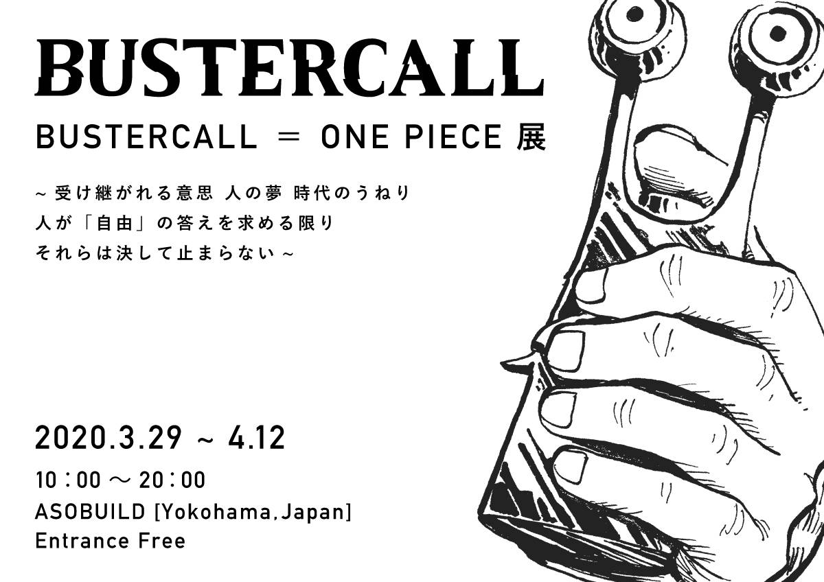 BUSTERCALL＝ONE PIECE展