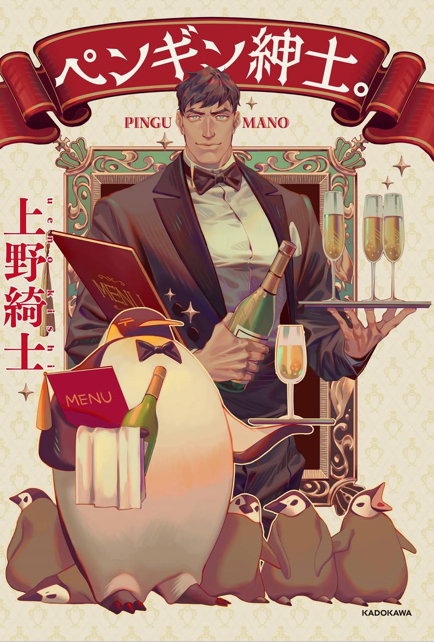 新感覚コミック『ペンギン紳士。』