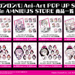 『ダンガンロンパ』 Ani-Art POP UP SHOP in AMNIBUS STORE、開催決定！15