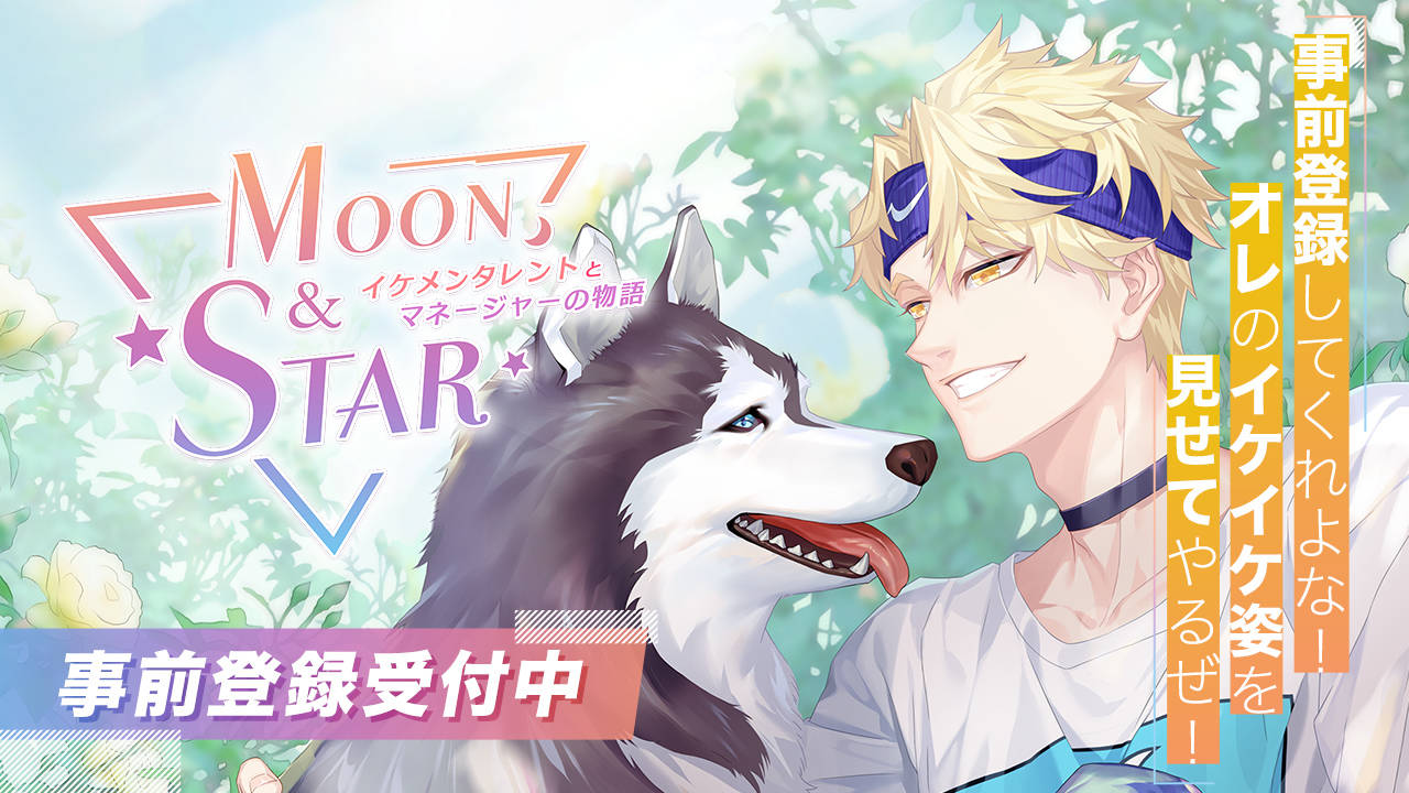 リアル育成恋愛シミュレーション『Moon & Star ～イケメンタレントとマネージャーの物語～』3