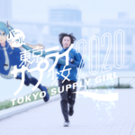 東京マラソン2020オフィシャルドリンク「ポカリスエット」WEBムービー“バーチャル東京サプライ少女2020 青く駆けろ！”篇