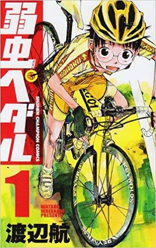 弱虫ペダル 1 (少年チャンピオン・コミックス)