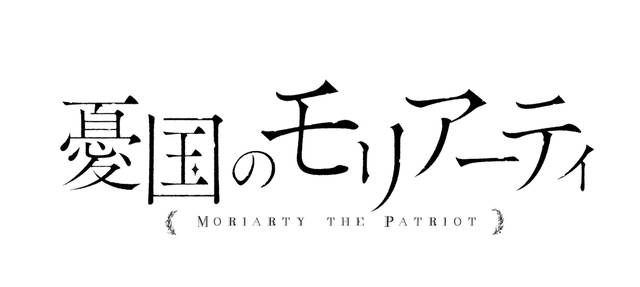『憂国のモリアーティ』TVアニメ化決定！ ティザービジ...