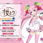 『桜ミク』コラボレーションカフェ