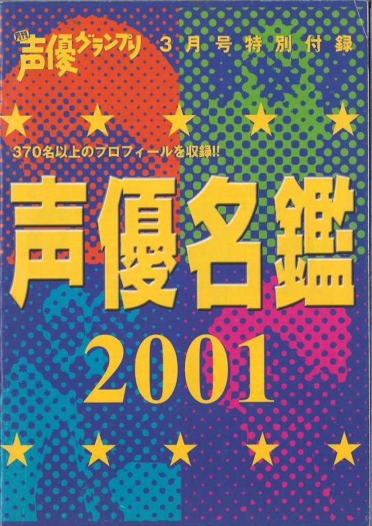 声優名鑑2001　画像