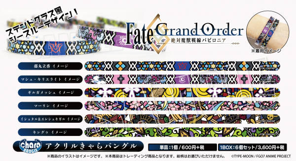 Fate/Grand Order -絶対魔獣戦線バビロニア-_ステンドグラス風アクリルバングル2