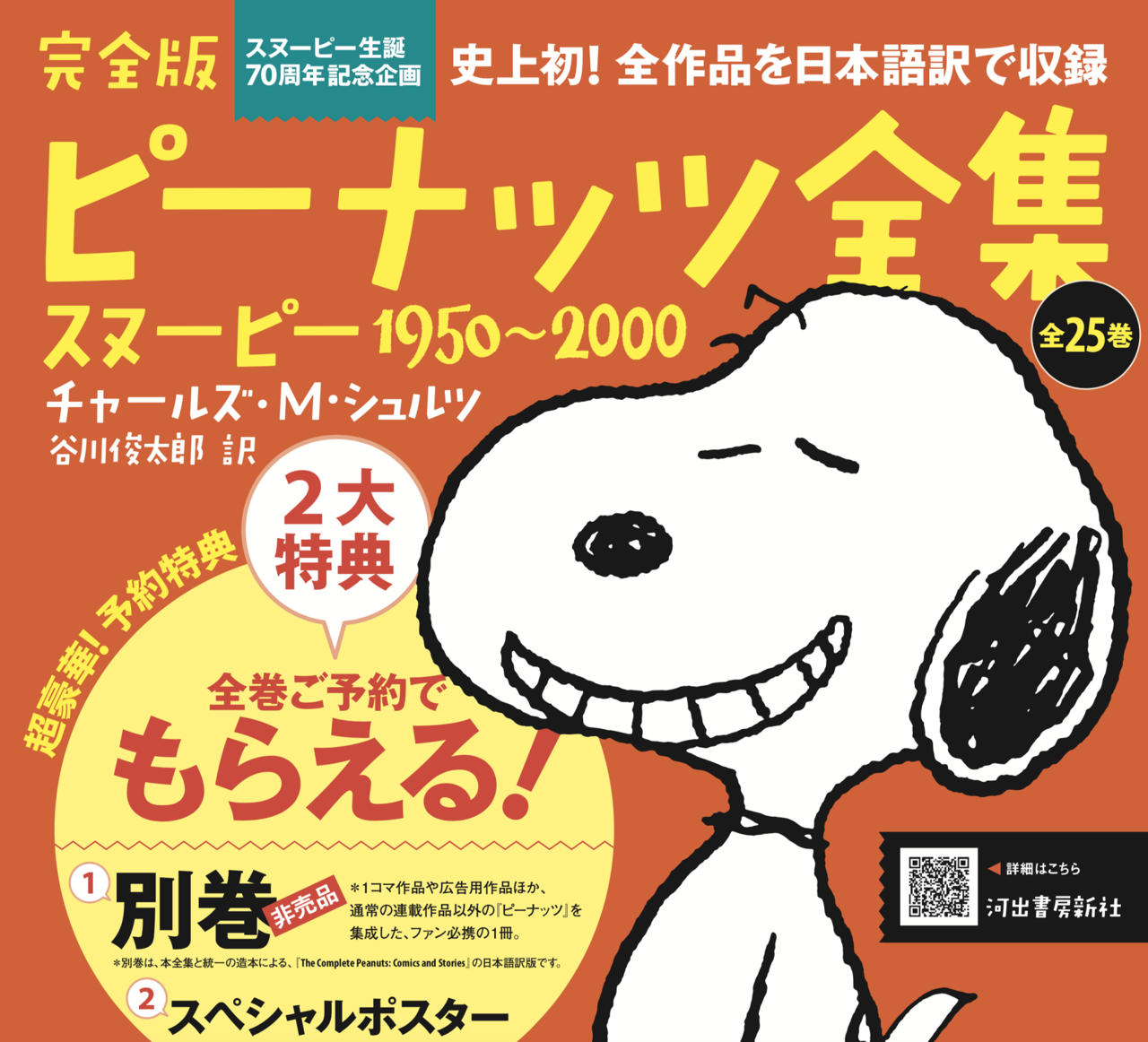 『完全版 ピーナッツ全集　スヌーピー1950~2000』