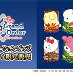 『Fate/Grand Order × Sanrio characters』とらのあな限定コラボグッズ