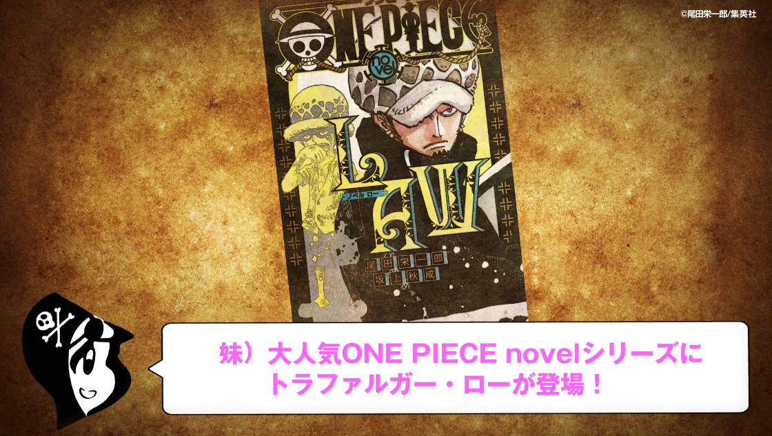 小説 One Piece Novel Law 発売 トラファルガー ローの過去が明らかに Numan