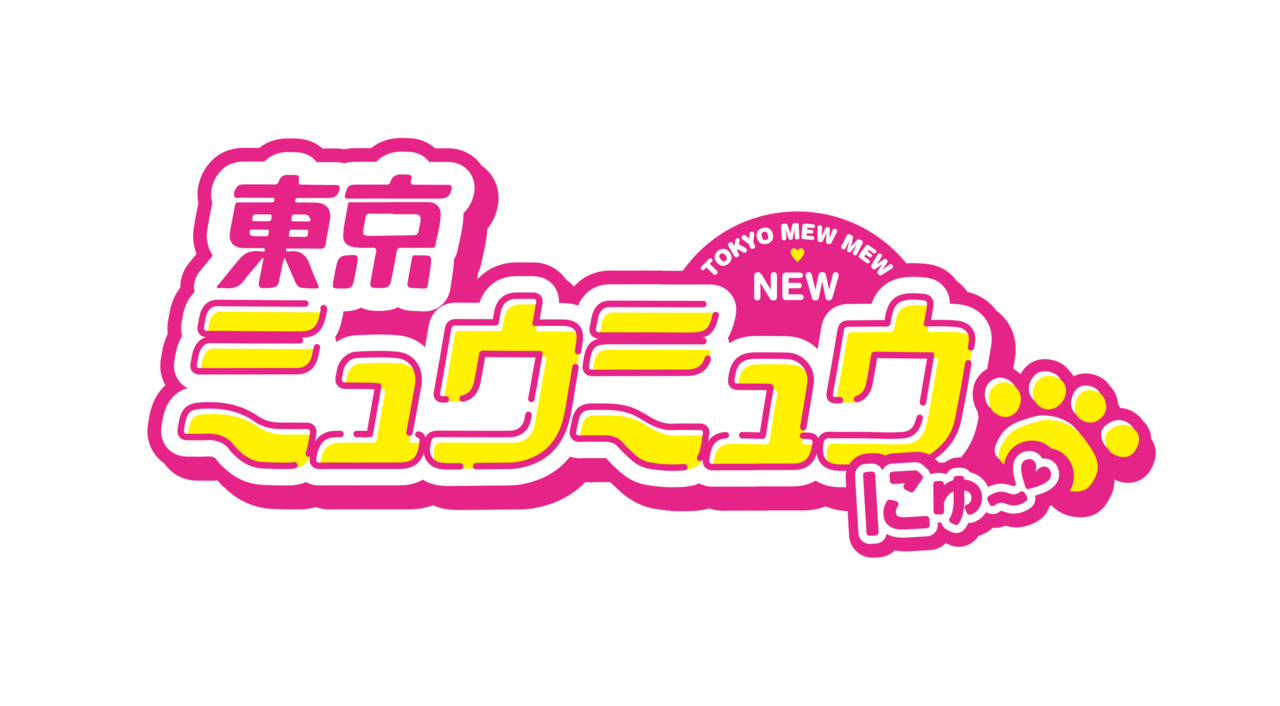 東京ミュウミュウ にゅ 完全新作アニメ化決定 主人公 桃宮いちご役はオーディションで決定 Numan