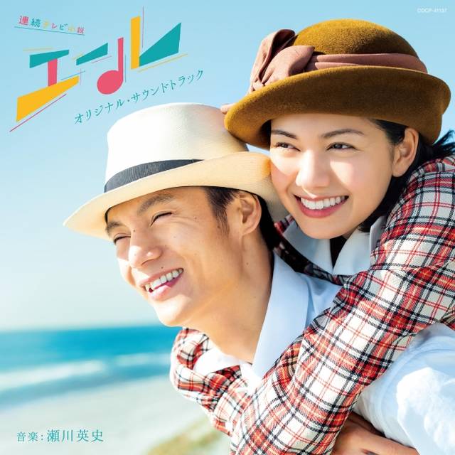 NHK連続テレビ小説 『エール』 オリジナル・サウンド...