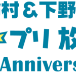 「鈴村＆下野のうた☆プリ放送局」がミニ番組として復活！鈴木達央が初登場！