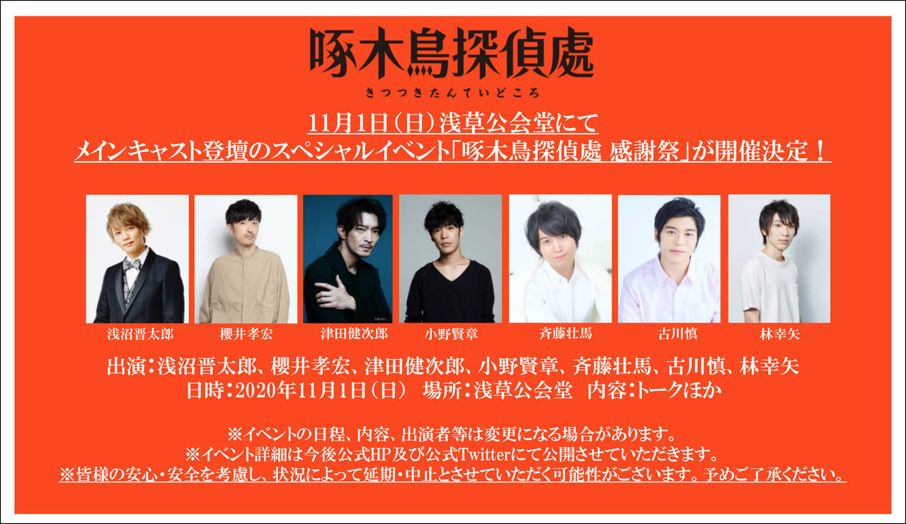 啄木鳥探偵處 浅沼晋太郎 櫻井孝宏 斉藤壮馬ら出演の感謝祭イベント開催決定 の画像 Page 3 Numan