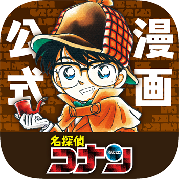 『名探偵コナン公式アプリ』2