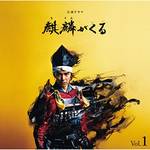 NHK大河ドラマ「麒麟がくる」オリジナル・サウンドトラック Vol.1