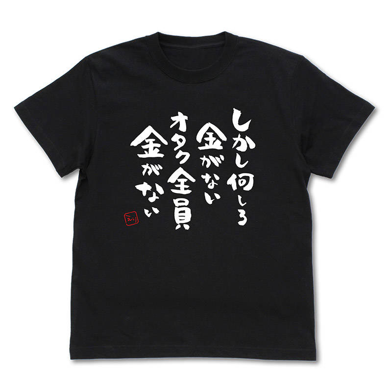 激しく同意 名言tシャツが発売 しかし何しろ金がないオタク全員金がない 推し武道 Numan