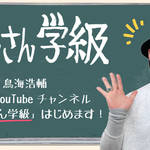 声優・鳥海浩輔、YouTube チャンネル「鳥さん学級」を開設！