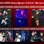 REAL⇔FAKE SPECIAL EVENT Cheers, Big ears！2.12-2.13　Blu-ray & DVDオリジナル特典決定！